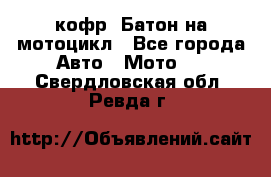 кофр (Батон)на мотоцикл - Все города Авто » Мото   . Свердловская обл.,Ревда г.